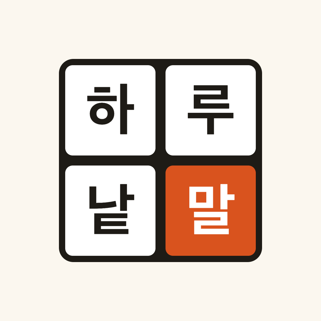 하루 낱말 앱 아이콘